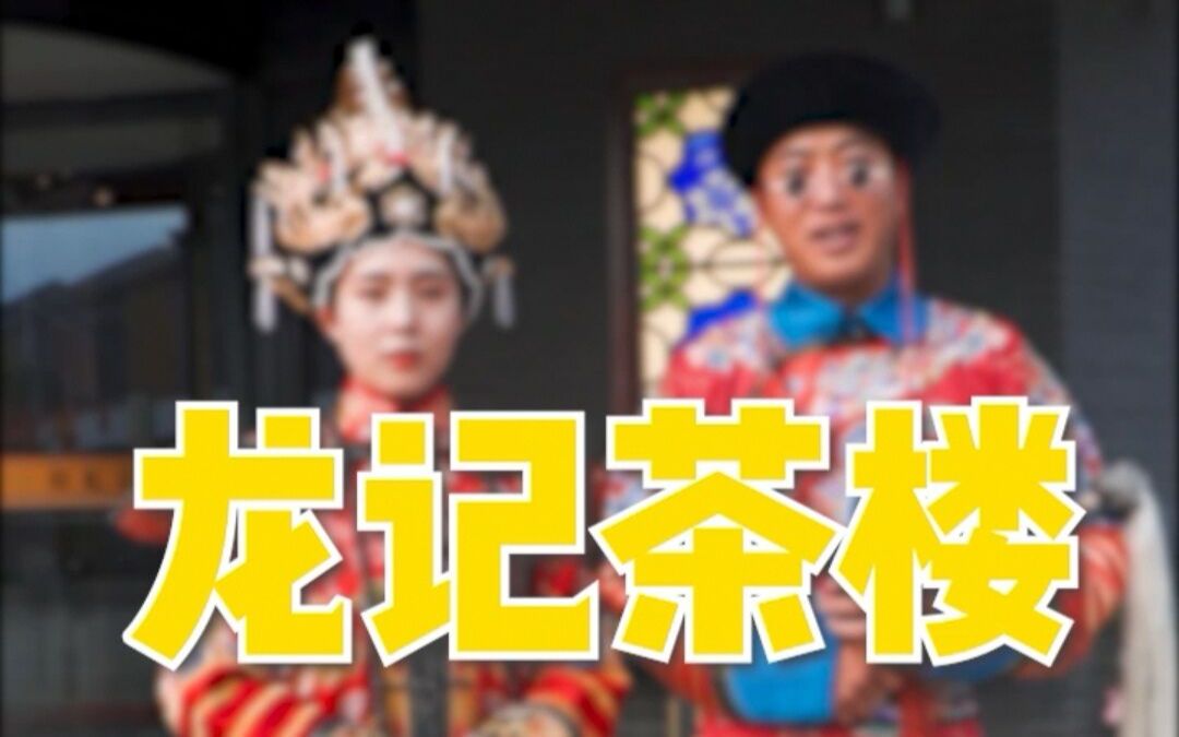 龙记茶楼