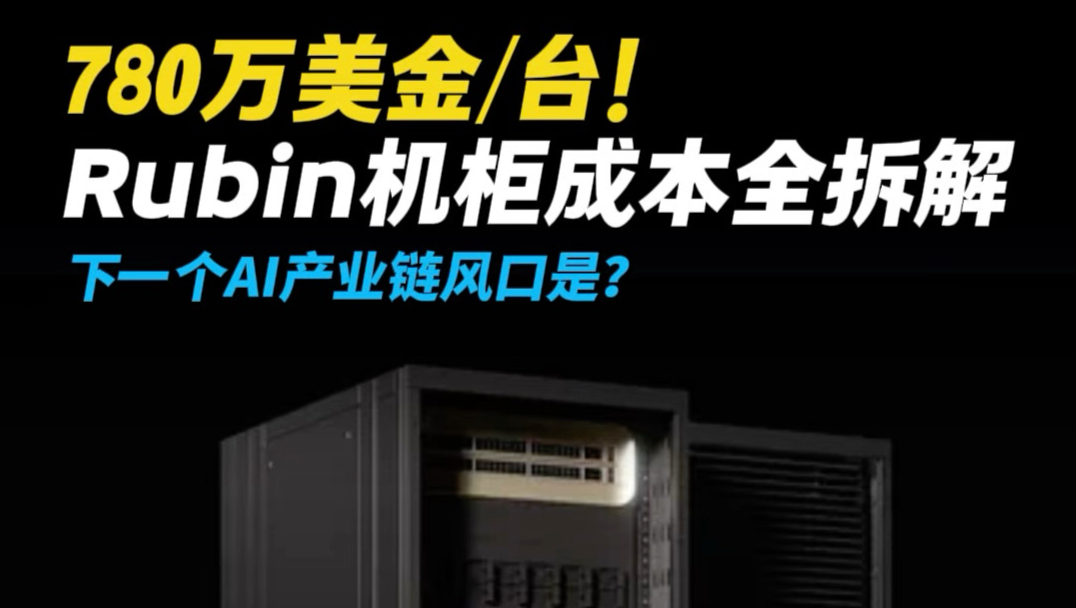 780万美金/台!英伟达Rubin机柜成本全拆解,存储造价疯狂暴涨435%,下一个AI产业链风口是?