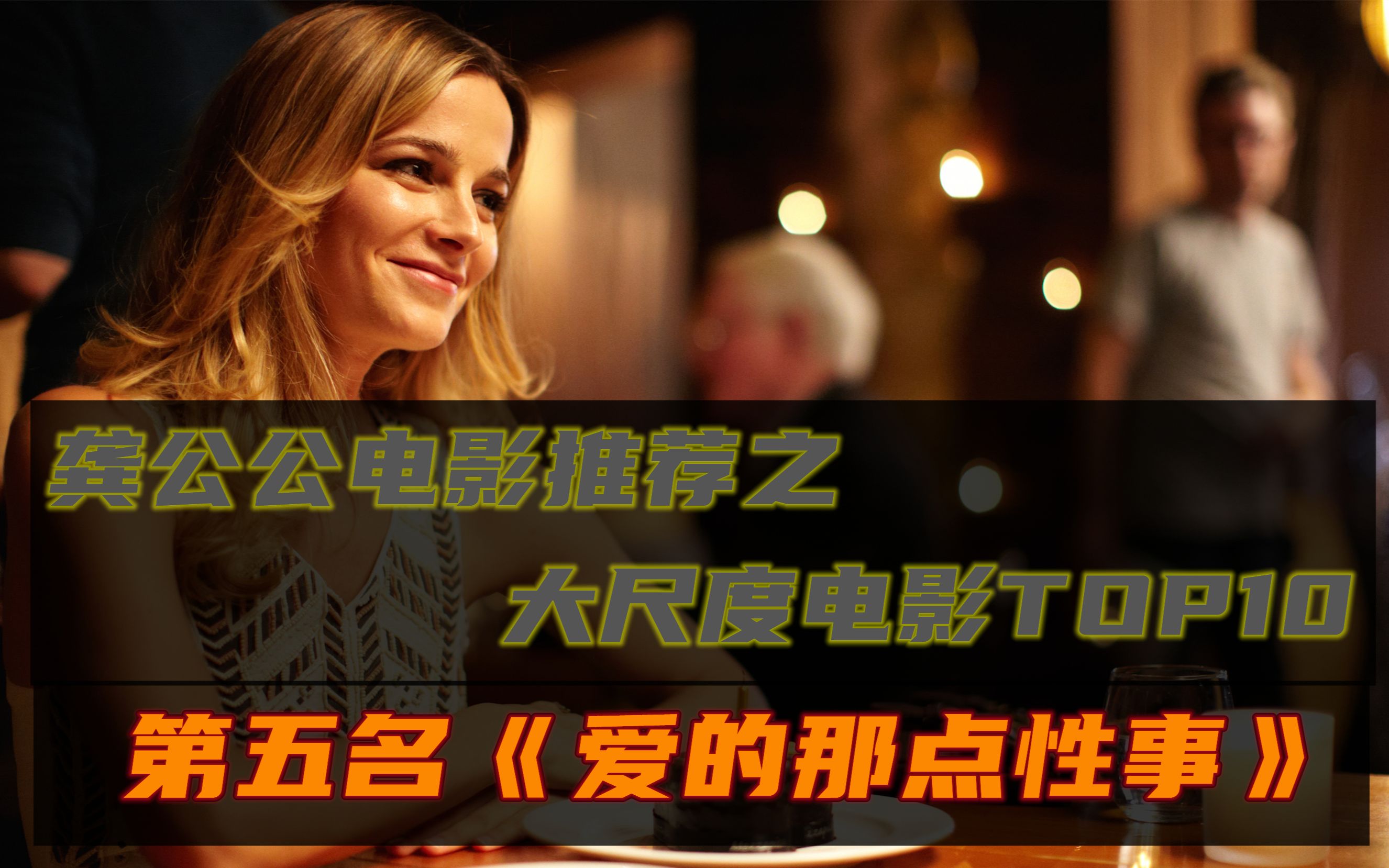 佳片推荐之大尺度电影top10-第五名《爱的那点性事》