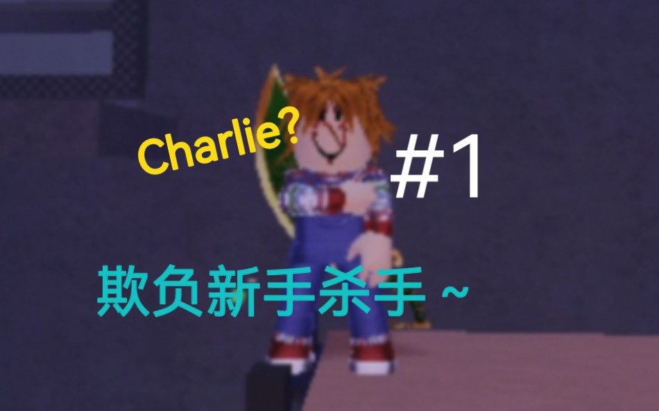 [图][Roblox胖鹅]StK杀手生存用Charlie来欺负新手杀手啦～