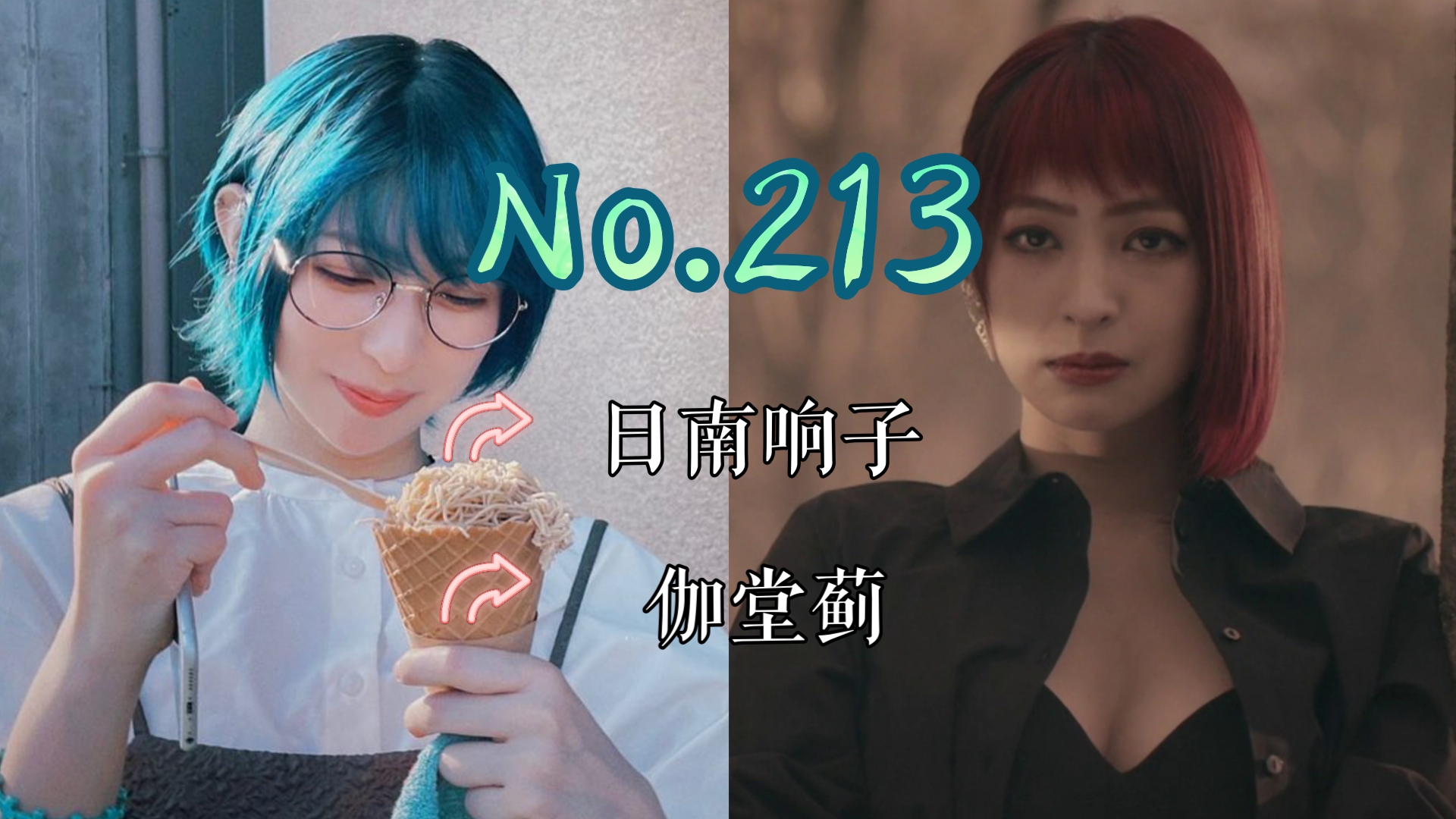 【J】【特摄女神纪念册】No.213 日南响子丨牙狼:对阵之路 伽堂蓟 役哔哩哔哩bilibili