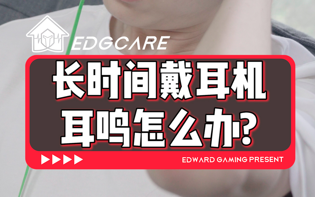 《EDG CARE》 第二十集丨长时间戴耳机，耳鸣怎么办？