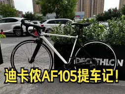 Download Video: 迪卡侬AF105提车记！