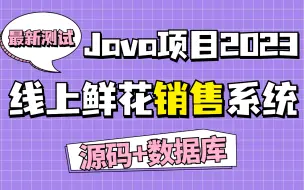 Скачать видео: 【Java项目2023】线上鲜花销售系统 最新测试 Eclipse开发 30分搞定|白嫖练手（附源码）Java基础_Java入门_毕业设计_毕设_课设