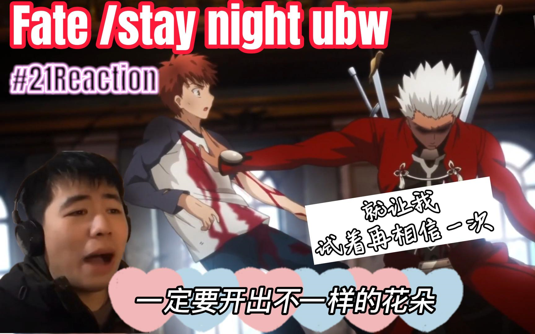 【Fate /stay night ubw 】第21集reaction 红A找回了自我,慎二被做成了肉球哔哩哔哩bilibili