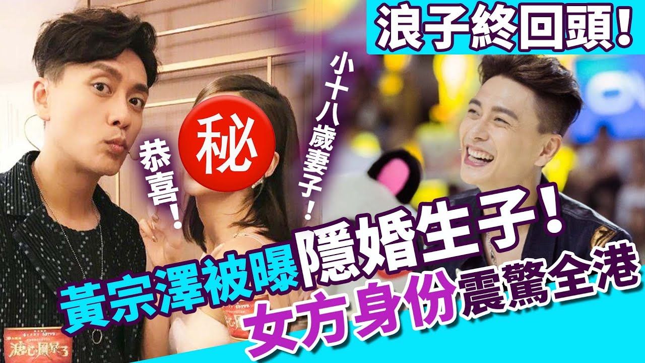 隐婚生子?!TVB黄宗泽恋情曝光,小十八岁妻子公开回应现场撒糖!浪子回头终有归宿!恭喜!【娱乐前线】哔哩哔哩bilibili