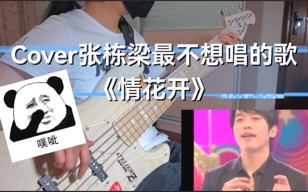 [图]【MJ】古早台偶无敌珊宝妹 孙无敌战歌《情花开》Bass Cover