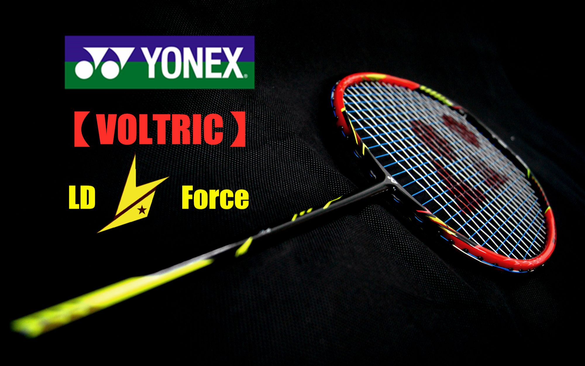 是廉颇老矣还是王者依旧林丹最新战拍yonex新色vtldf红豆腐深度测评