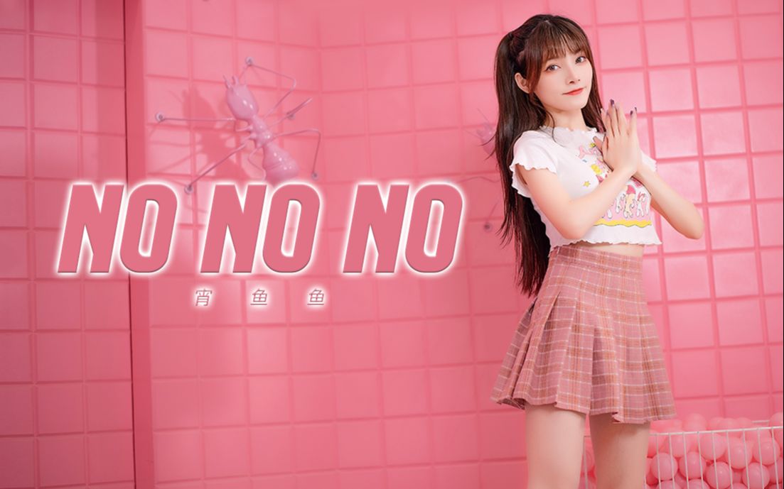 [图]【宵鱼】❤超甜竖屏版 NoNoNo