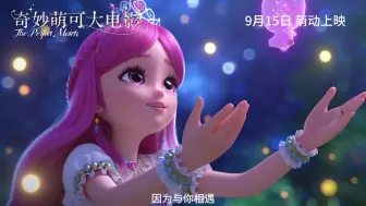 Descargar video: 《奇妙萌可大电影》发布MV“初见的瞬间” 开启乐美公主和爱心萌可友谊之旅