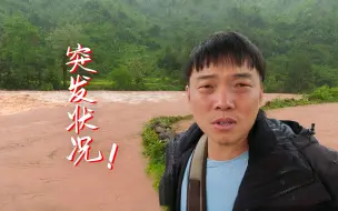 Download Video: 野钓爆护才一半，突发山村史上最大洪水，我直接看傻了！