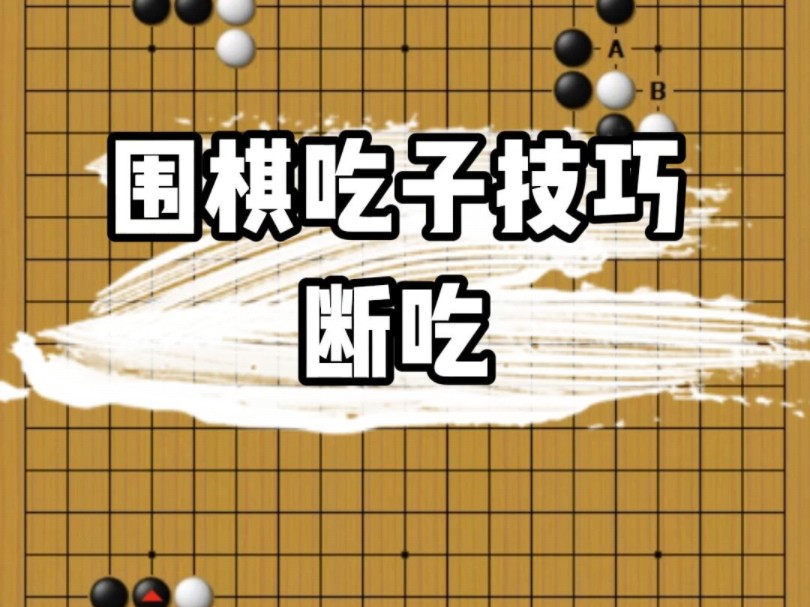 围棋吃子技巧04断吃哔哩哔哩bilibili技巧