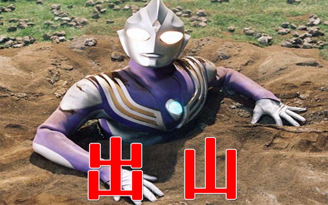 迪迦奥特曼《出山》