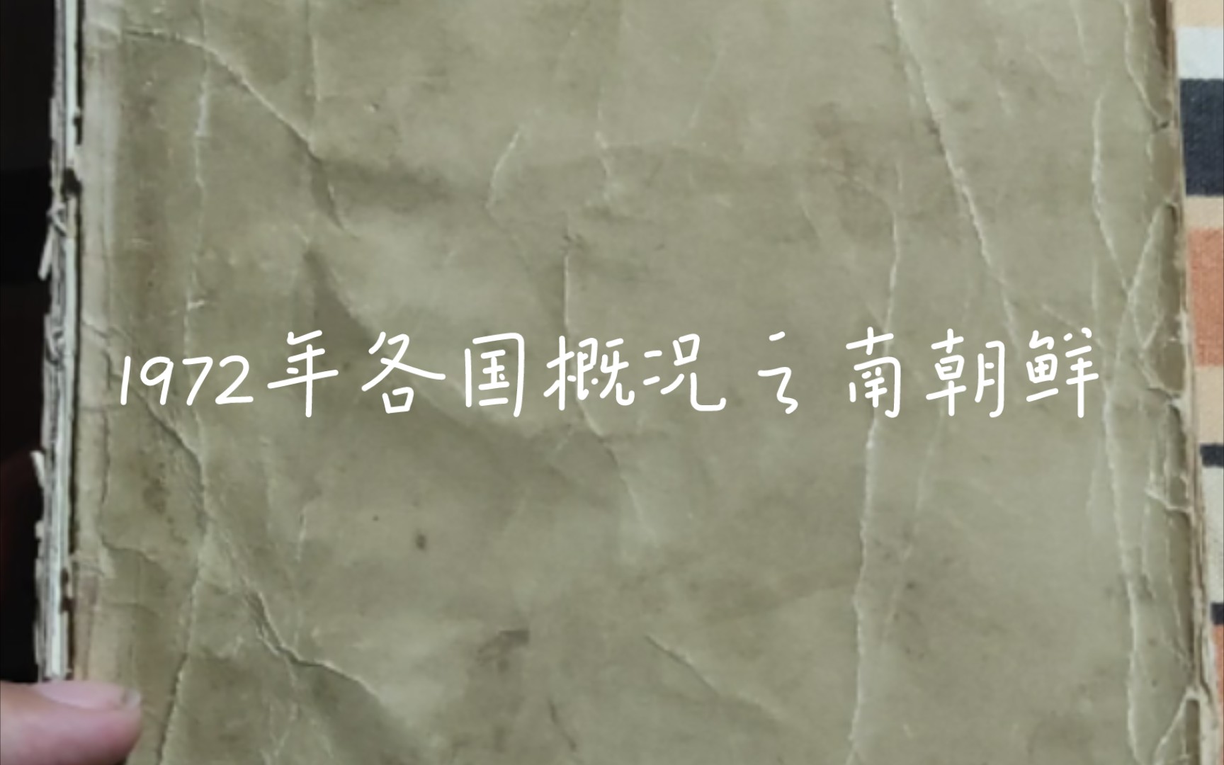 截止1972年南朝鲜也就是所谓的“韩国”政治,军事,经济概况哔哩哔哩bilibili