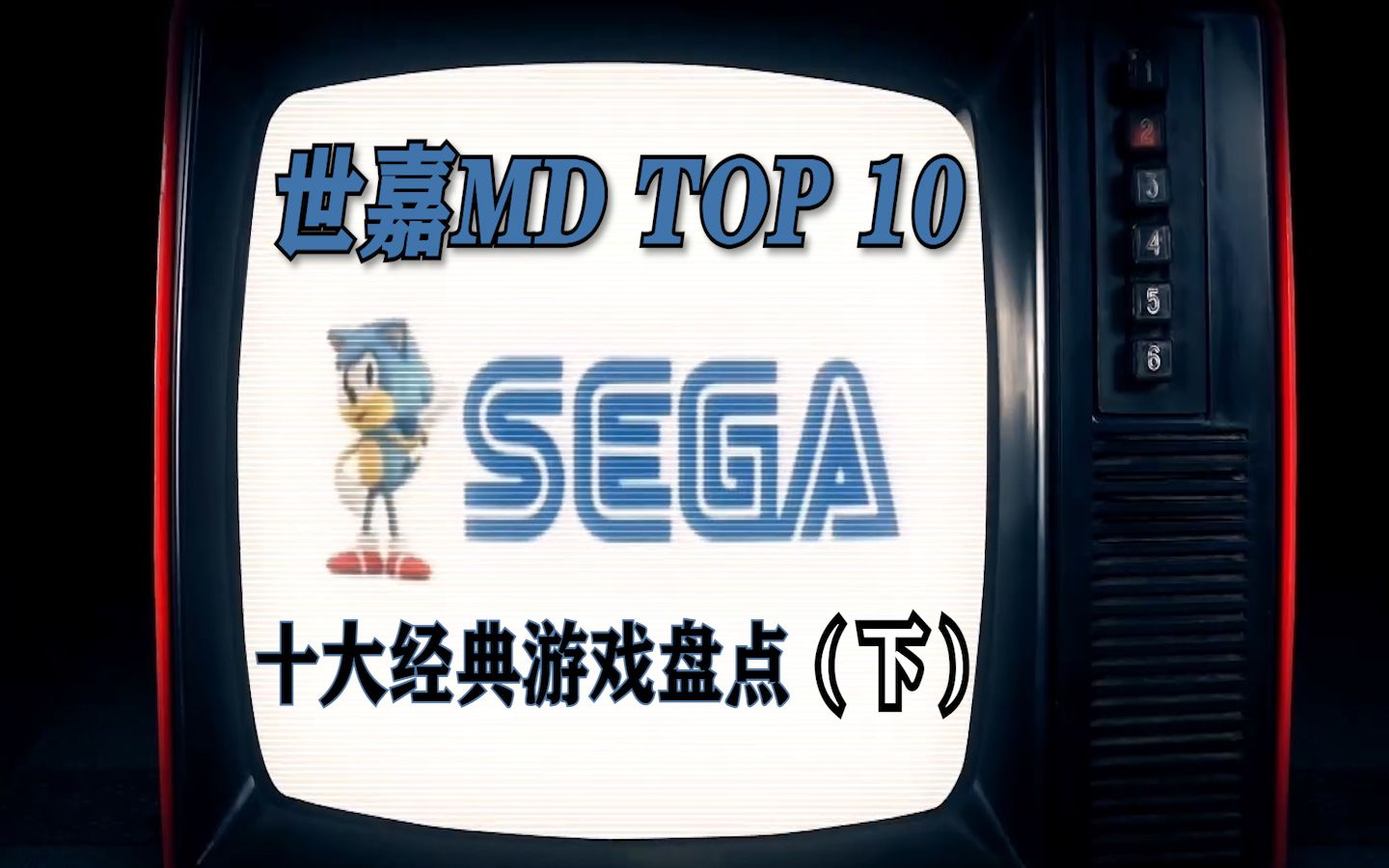 [图]【火立方全平台Top 10】世嘉MD十大经典游戏盘点 下期（个人向）