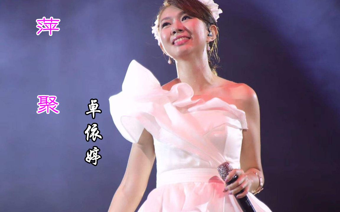 卓依婷《萍聚》耳熟能详经典之作,一度红遍了祖国大江南北