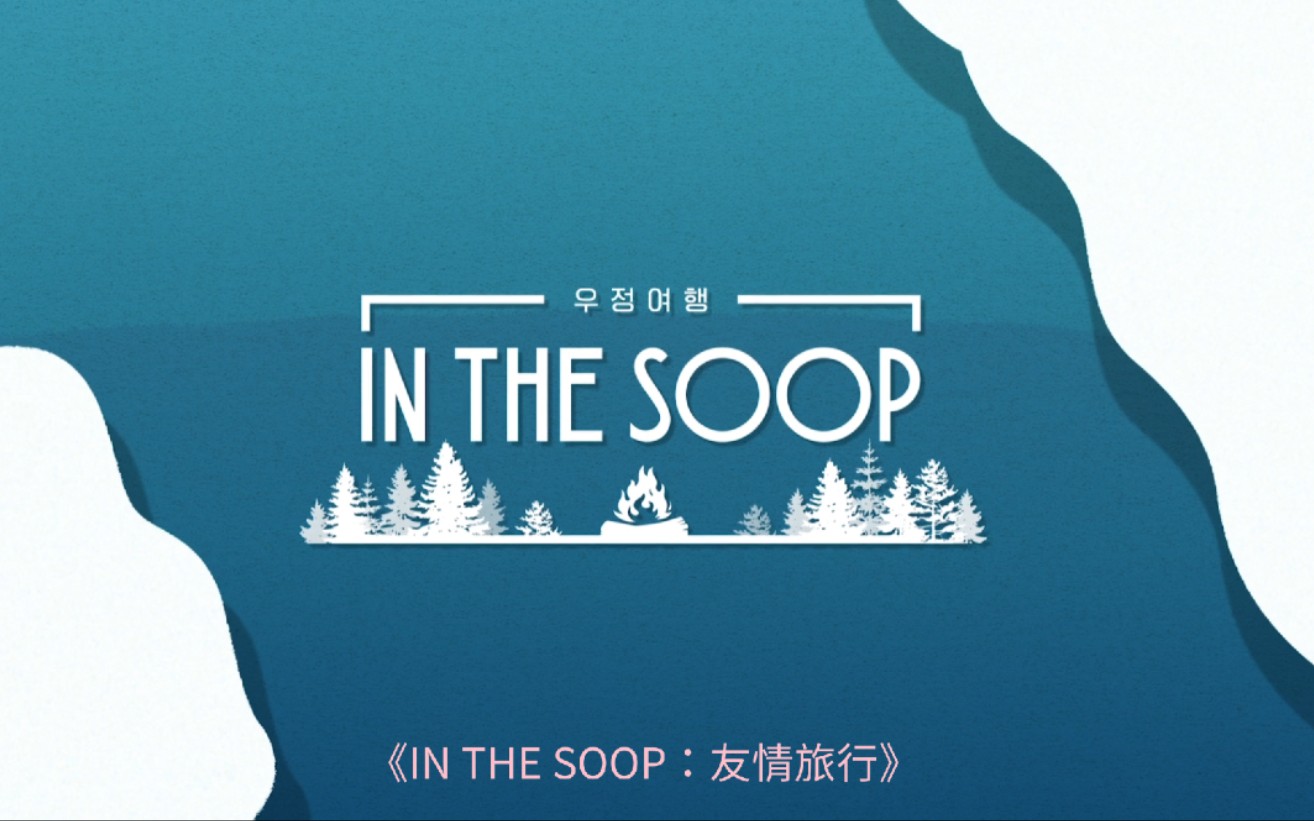 [图]1080P韩综《IN THE SOOP：友情旅行》EP1