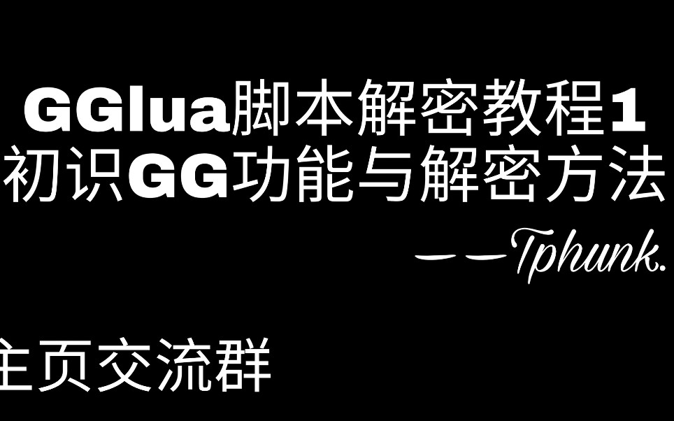 GGlua脚本解密教程1:初识GG自带功能与解密方法哔哩哔哩bilibili