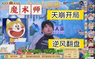 Download Video: 魔术师狼术师的顶级博弈（好人天崩开局但逆风翻盘）