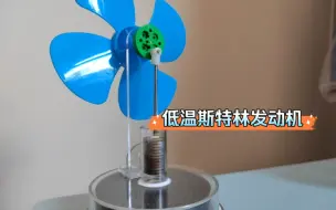 Télécharger la video: 低温斯特林小风扇