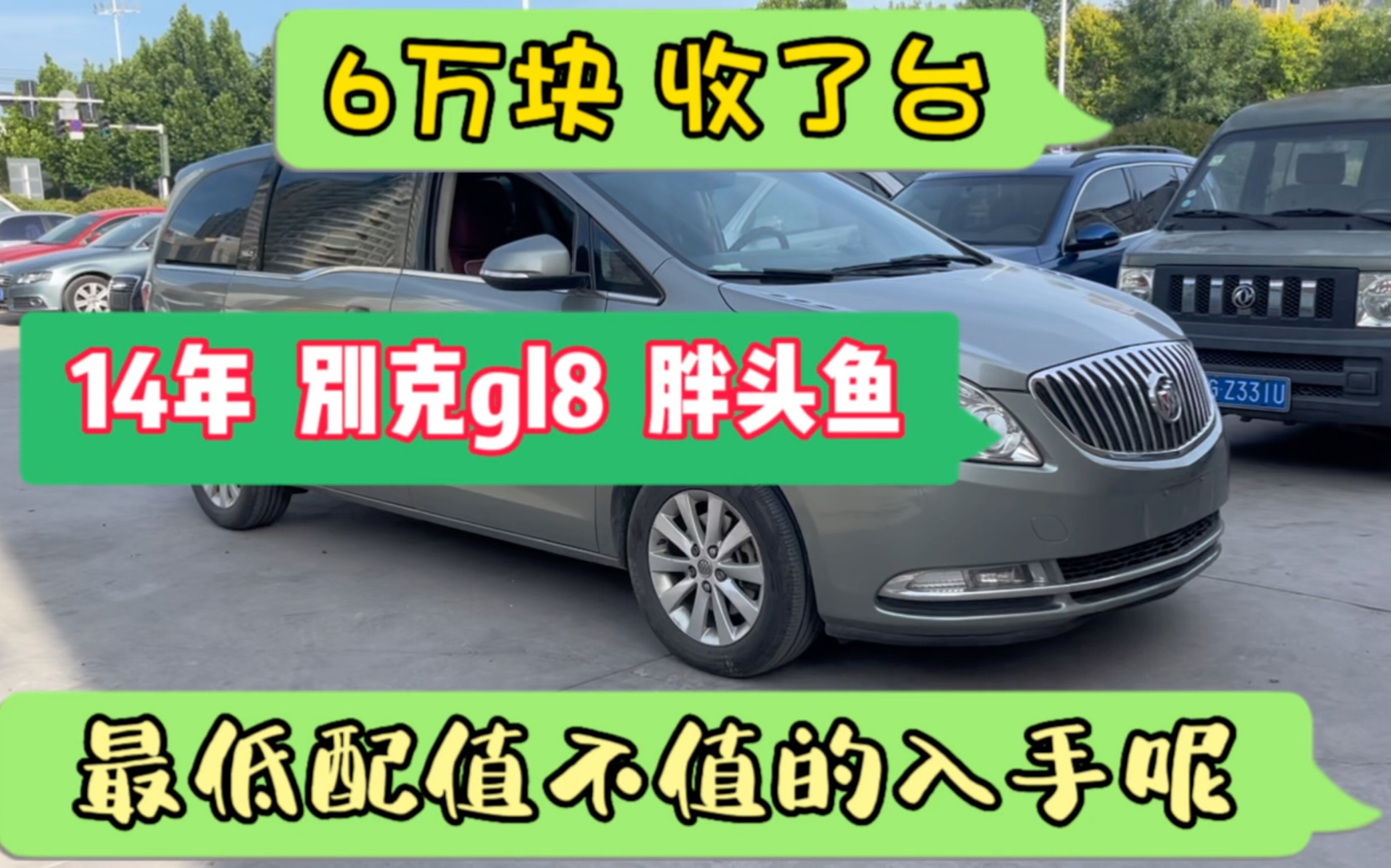 6万多收了台14年别克GL8胖头鱼,最低配的值不值?哔哩哔哩bilibili