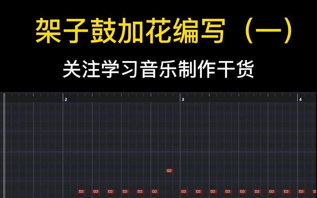 [图]【编曲教程】快速学会架子鼓进鼓加花编写