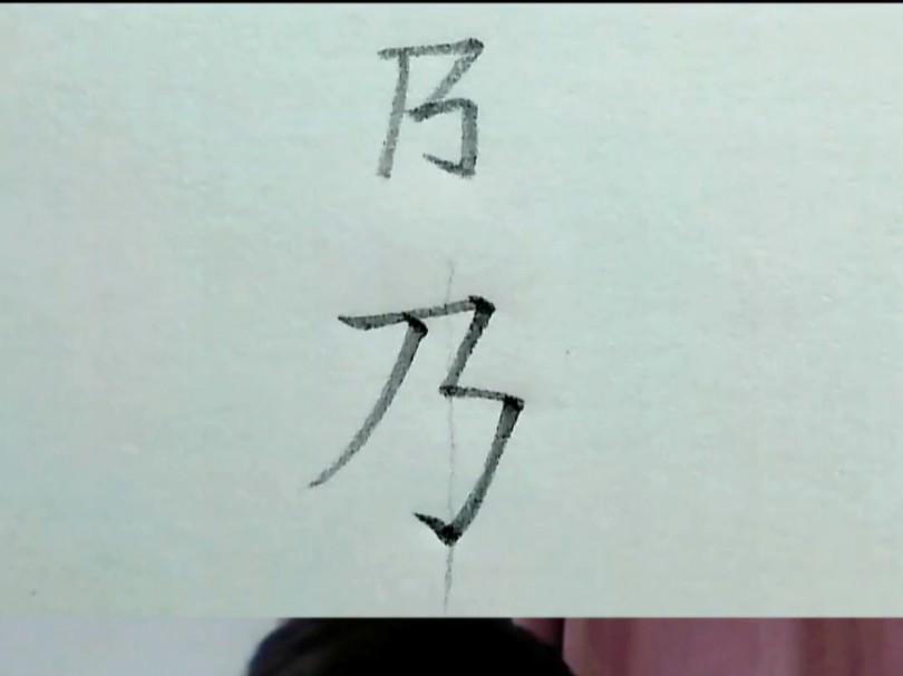 “乃”字的书写技巧分享哔哩哔哩bilibili