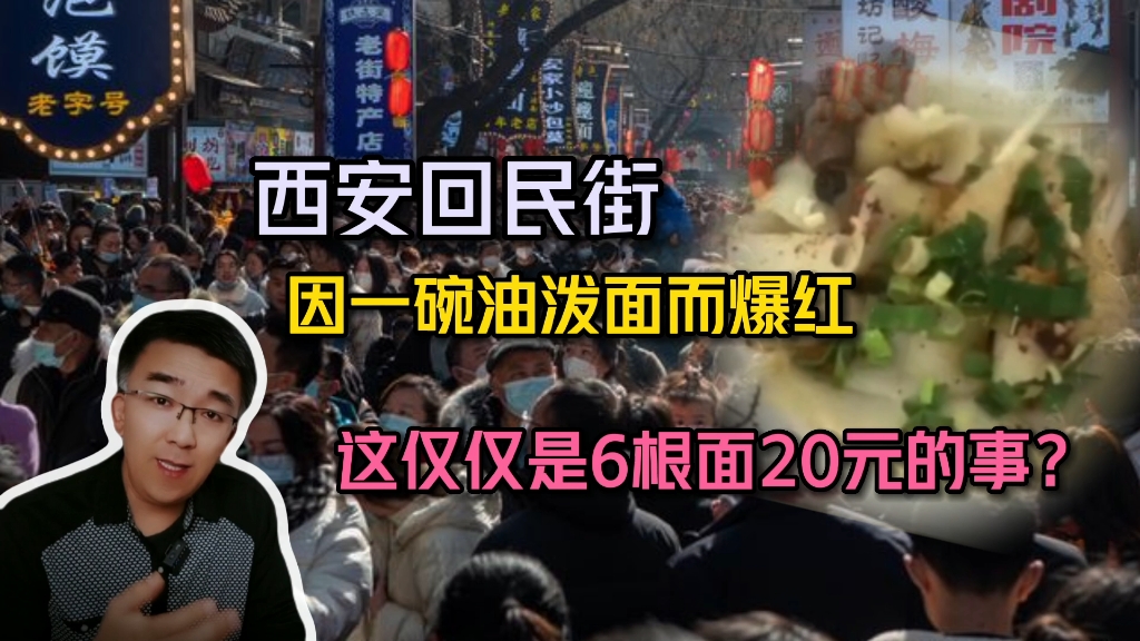 西安回民街因一碗油泼面而爆红,这仅仅是六根面20元的事吗?哔哩哔哩bilibili