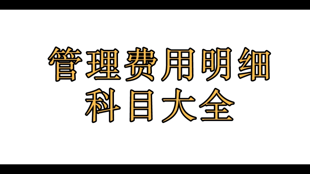 管理费用明细科目大全哔哩哔哩bilibili