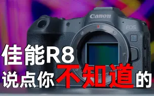 买前先进！佳能R8影像体验｜佳能EOS R8-简单体验报告