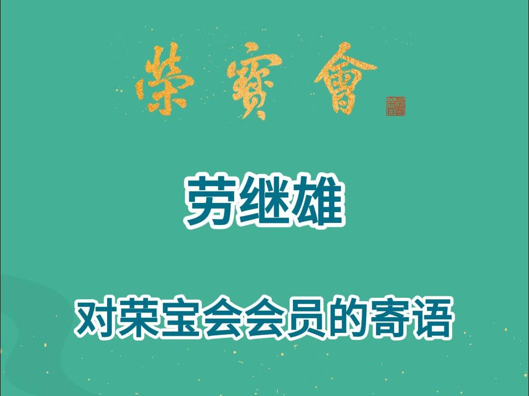 劳继雄(首届《文物艺术品(书画)鉴赏高级研修班》导师),对荣宝会会员在书画收藏方面的寄语.哔哩哔哩bilibili