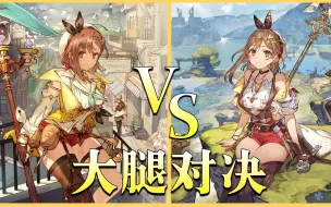 Download Video: 莱莎的炼金工房3 VS  莱莎的炼金工房2，究竟谁更优秀呢？