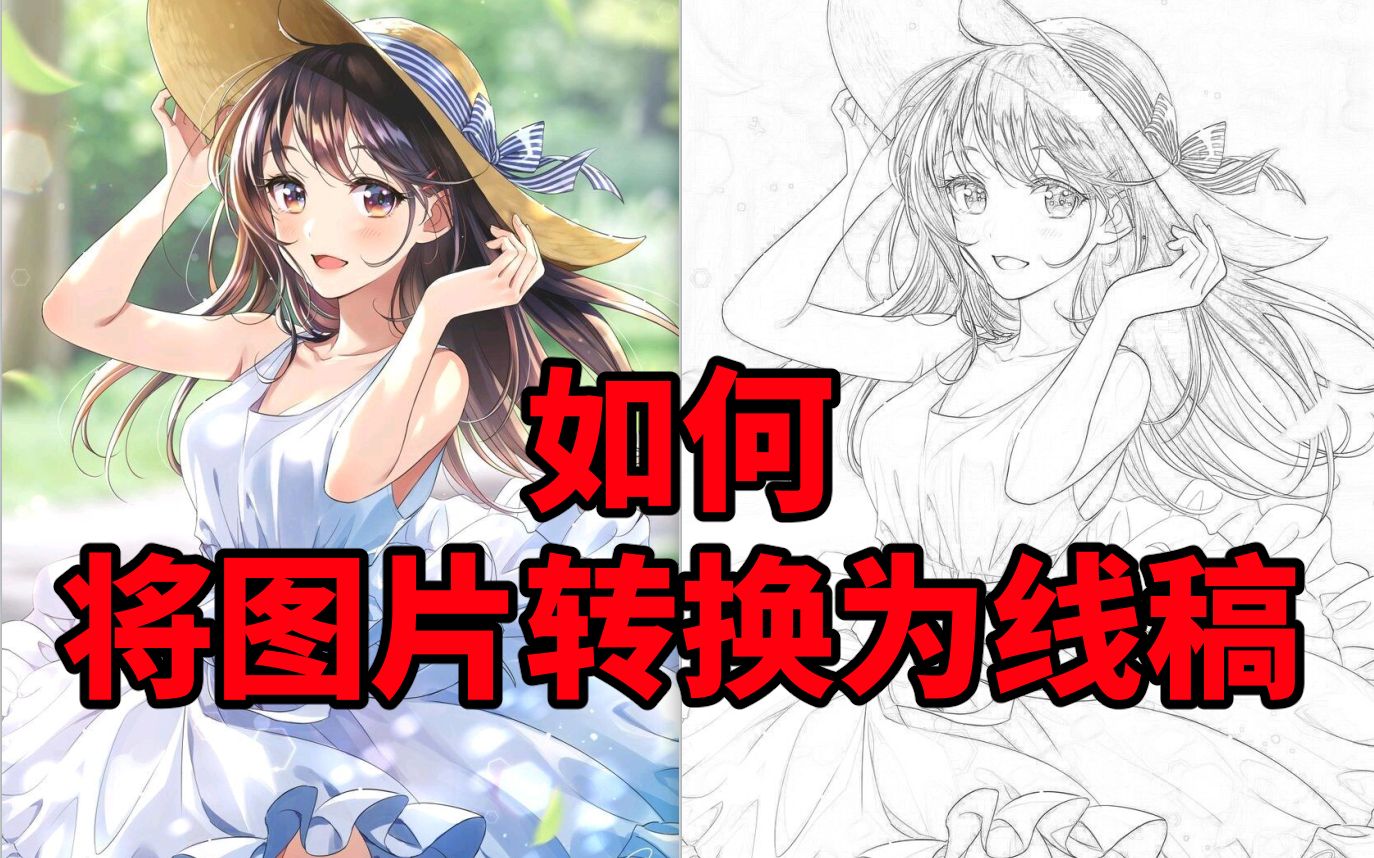 2分钟!!!教你如何将图片转成为线稿!哔哩哔哩bilibili