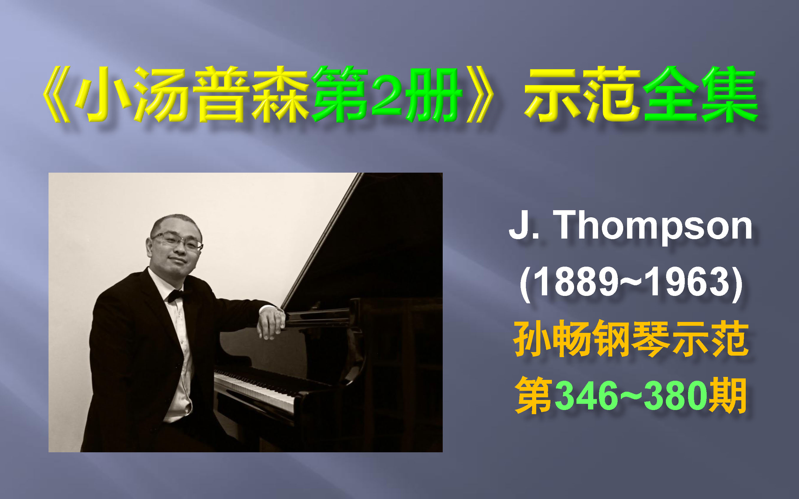 [图]【全集来袭！】钢琴入门教程《小汤普森第2册》示范全集共35首！John Thompson (1889~1963) Vol.2【孙畅钢琴示范】第346至第380期