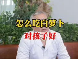 下载视频: 怎么吃白萝卜 对孩子好