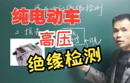 纯电动汽车高压电很危险,要学会高压电的绝缘检测哔哩哔哩bilibili