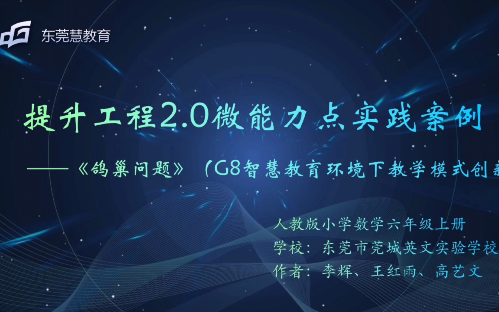 [图]东莞市提升工程2.0微能力实践案例（G8）——《鸽巢问题》学生体会