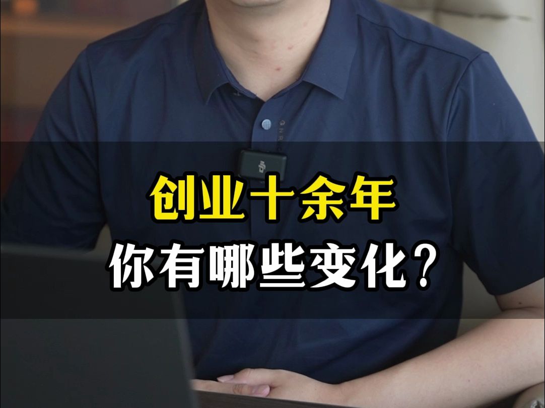 创业十余年,你有哪些变化?哔哩哔哩bilibili