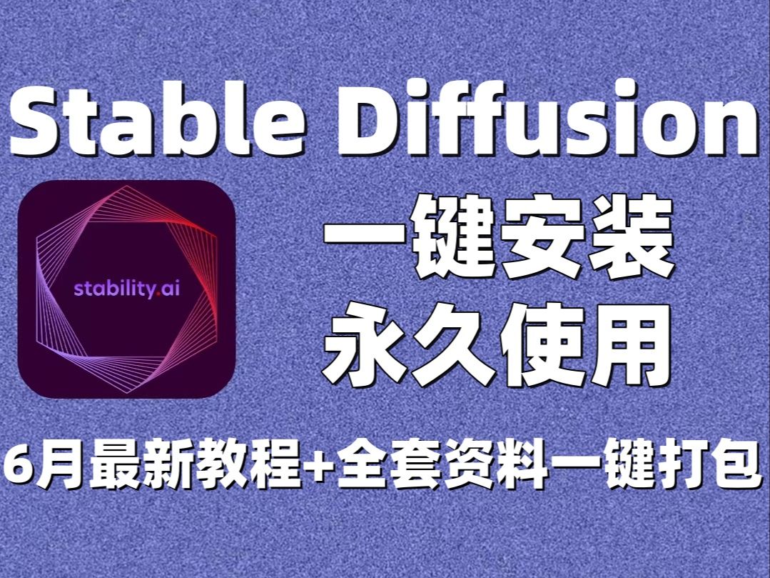 Stable Diffusion秋叶4.8版来啦!含Win+Mac版本和A卡N卡版本!入门教程+模型+插件+整合包+新手入门手册!哔哩哔哩bilibili