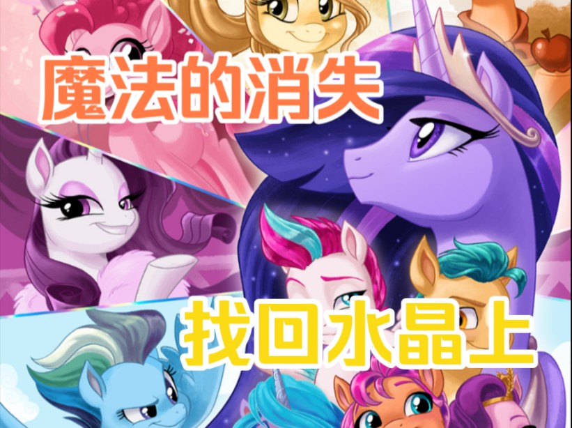 魔法消失,探索真相.《mlp小马宝莉G5漫画》哔哩哔哩bilibili