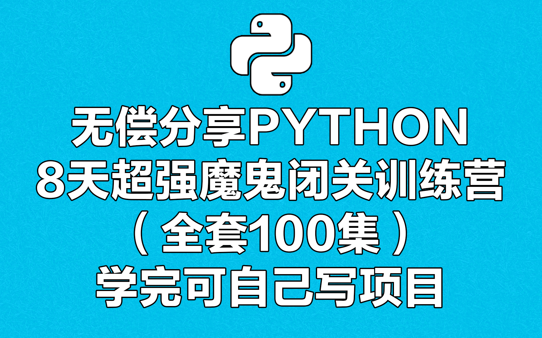 [图]无偿分享Python超强魔鬼8天闭关训练营（全套100集）学完可自己写项目