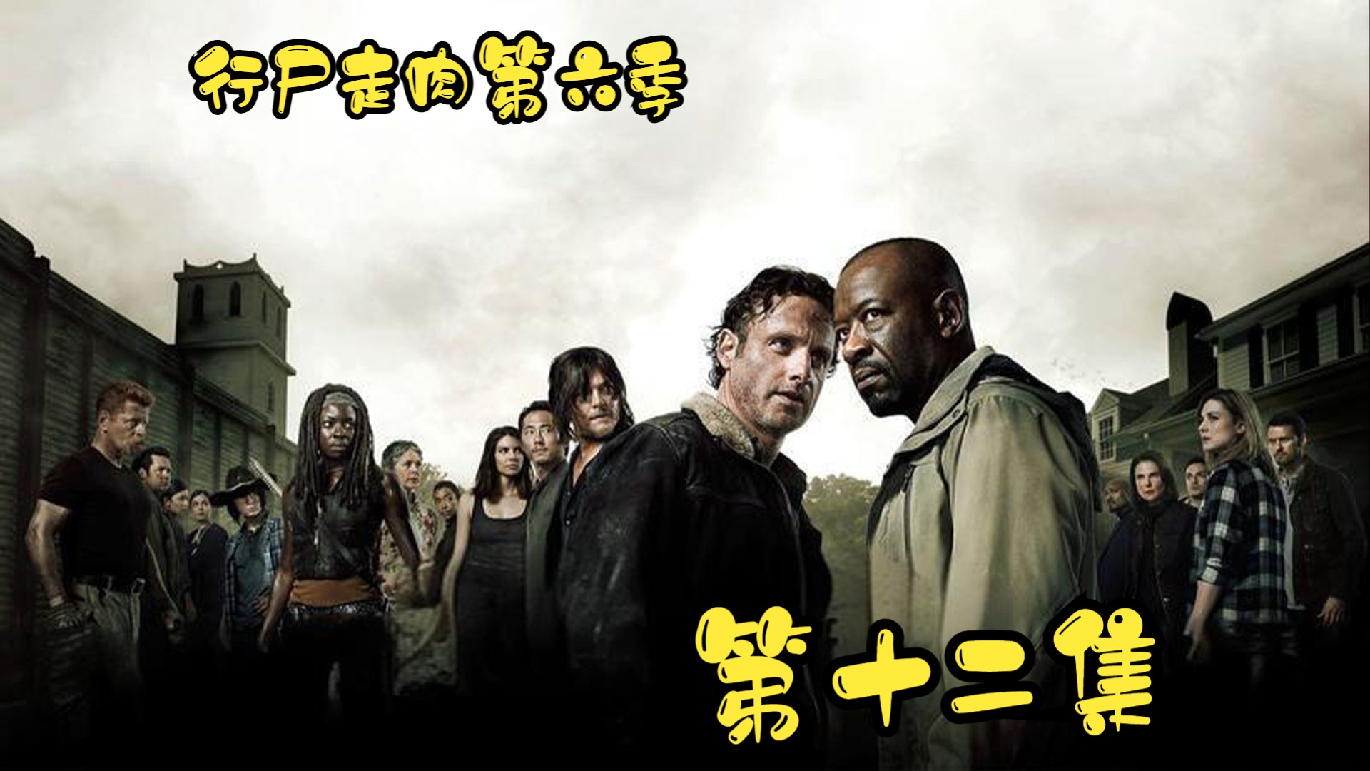 抵达山顶寨,出现共同的敌人救世军,促成攻守同盟!《行尸走肉》