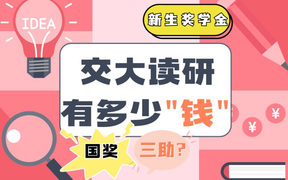 【最全交大奖助金介绍】西安交大读研能“赚”多少“钱”?学业奖、新生奖、国奖、助学金、三助一辅等看这!哔哩哔哩bilibili