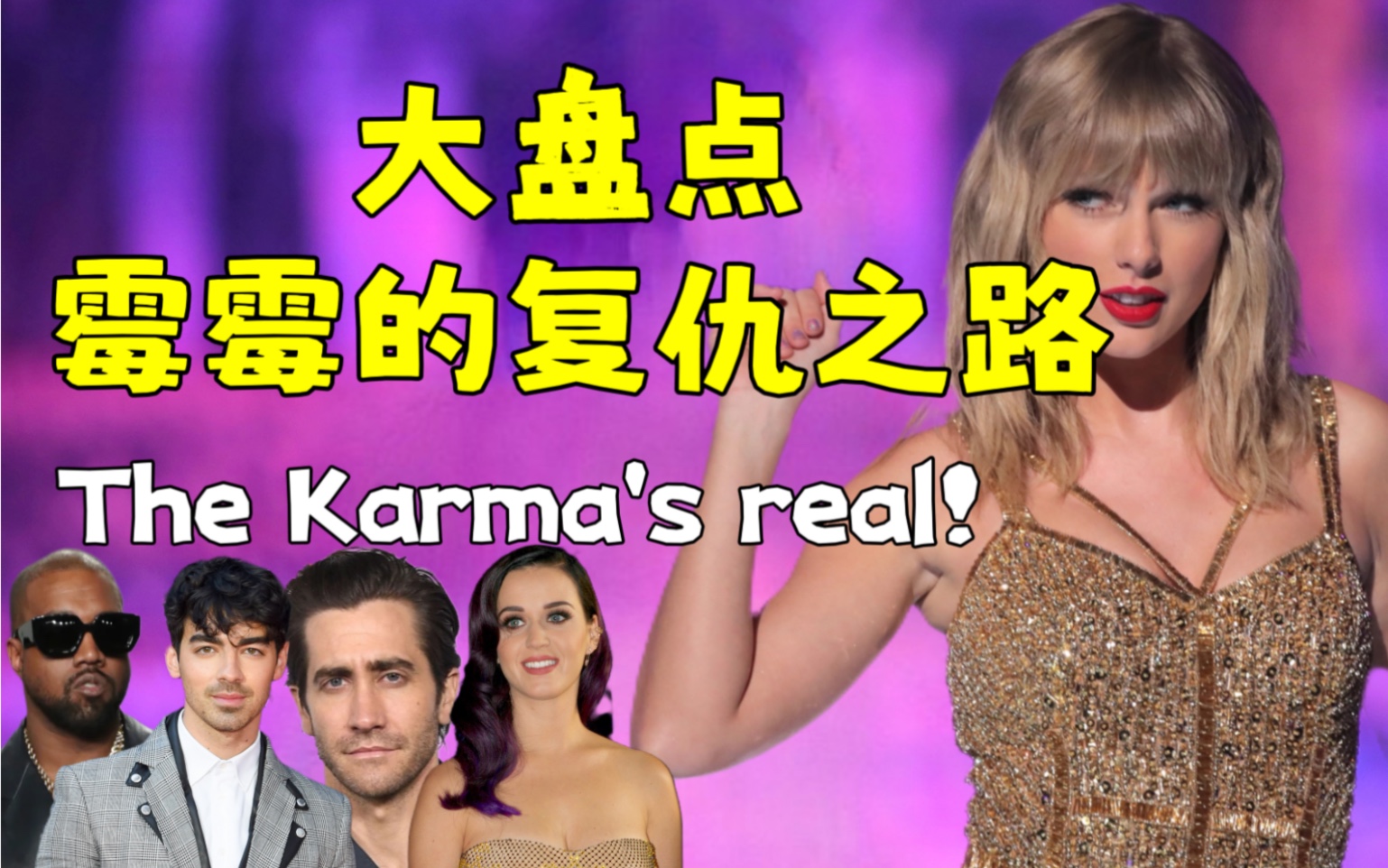 [图]霉霉复仇之路大盘点！Taylor Swift 爽文大女主深度解读！