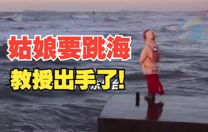 [图]两位教授海边采风拍夕阳 无意中救下轻生女孩