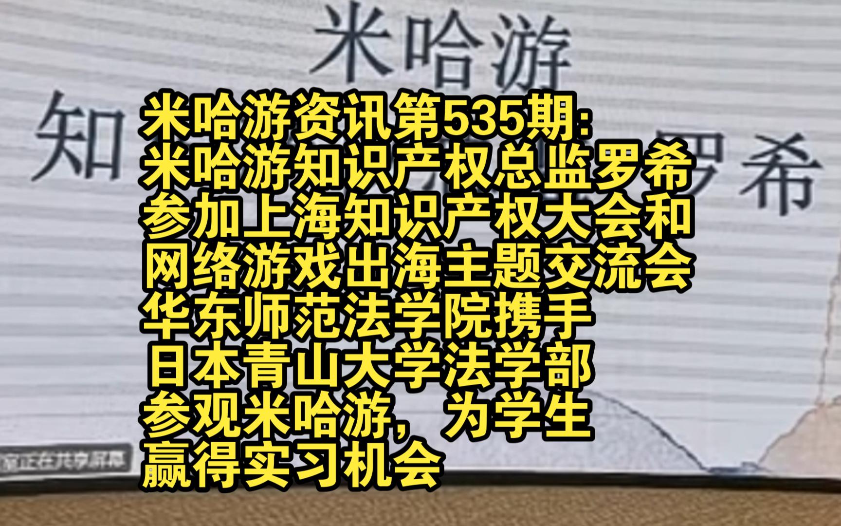 米哈游资讯第535期:米哈游知识产权总监罗希参加上海知识产权大会和网络游戏出海主题交流会;华东师范法学院携手日本青山大学法学部参观米哈游,为...