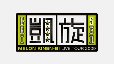 ゼニス新作モデル MELON KINEN-BI LIVE HOUSE TOUR 2007～LOCK ON!_哔哩哔哩_bilibili ミュージック