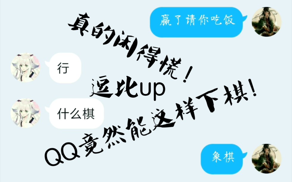 QQ隐藏功能:友尽象棋哔哩哔哩bilibili