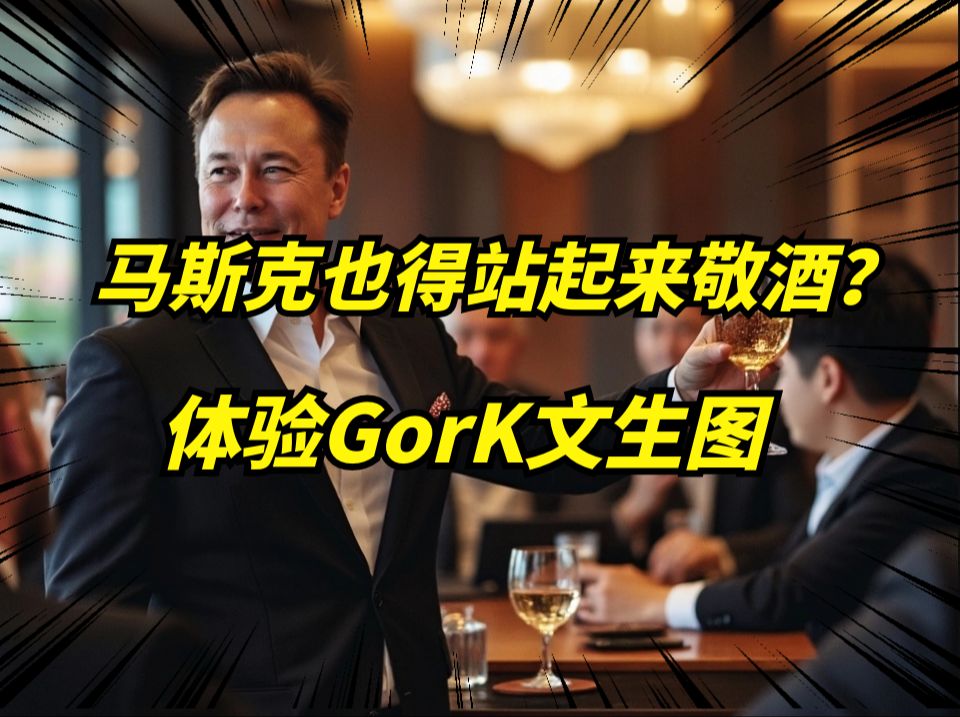 马斯克Gork2.0,画一张马斯克站起来敬酒的图片,体验一下!哔哩哔哩bilibili