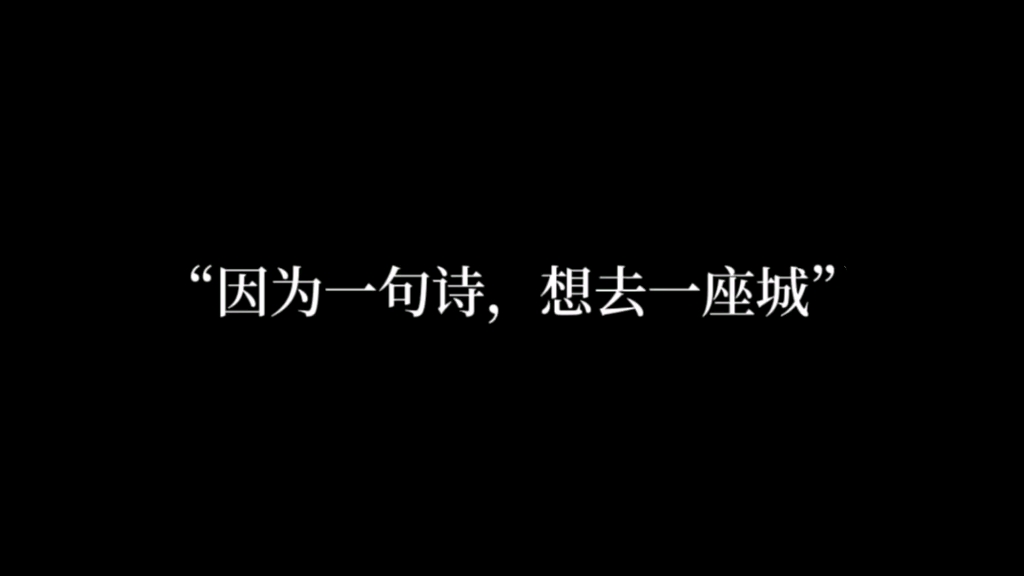 [图]“因为一句诗，想去一座城”